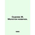 Syrova M. Molotok novice. In Russian /Syrova M....