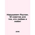 Ruslan Narushevich. 12 tips for those who are loved and loved In Russian /Naru