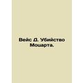Weiss D. The Murder of Mozart. In Russian /Veys...