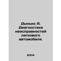 Melon A. Car malfunction diagnostics. In Russian /Dynko A. Diagnostika neisprav