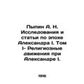 Pypin A. N. Research and Articles on the Age of Alexander I. Volume I - Religiou