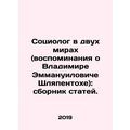 A Sociologist in Two Worlds (Memories of Vladim...