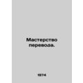 Translation skills. In Russian /Masterstvo pere...