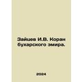 Zaitsev I.V. Koran of the Emir of Bukhara. In R...