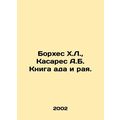 Borges J.L., Casares A.B. The Book of Hell and Paradise. In Russian /Borkhes