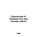 Sakonskaya N. This book is about four colors. In Russian /Sakonskaya N. Knizhka
