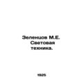 Zelentsov M.E. Lighting technology. In Russian ...