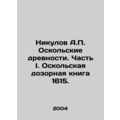 Nikulov A.P. Oskol Antiquities. Part I. Oskol W...