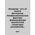 Judaism: pro et contra. Anthology. Confessional factors in shaping the value st
