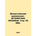 The Byzantine Template-BYZANTINA XPONIKA. Volume 70 (95). In Russian /Vizantiys