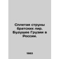 Weaving the Strings of Fraternal Lira. Georgias Future in Russia. In Russian /S