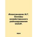 Aleksandrov I.G. Basics of economic zoning of the USSR.