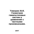 Timorin V.A. Geometry of Hamilton systems and p...