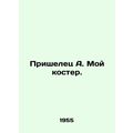 Alien A. My bonfire. In Russian /Prishelets A. Moy koster.
