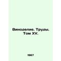 Winemaking. Works. Volume XV. In Russian (ask u...