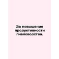 For increased beekeeping productivity. In Russian /Za povyshenie produktivnost