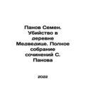 Panov Semyon. Murder in the village of Medvedice. Complete collection of works