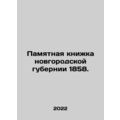 Memorable Book of Novgorod Governorate 1858. In Russian /Pamyatnaya knizhka no