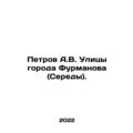 Petrov A.V. Streets of Furmanov (Seredy). In Russian /Petrov A.V. Ulitsy gorod