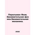 Perelman Yakov. Engaging Physics. Engaging Mechanics. In Russian /Perelman Yak