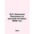 V.P. Alexeev Stories from Russian History. 1909./V.P. Alekseev Rasskazy iz russ