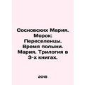 Sosnovskikh Maria. Morok: Migrants. Wormwood Time. Maria. Trilogy in 3 books. In