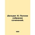 Delwig A. Complete collection of essays. In Rus...