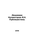 Academician Kolmogorov A.N. Publicists. In Russ...