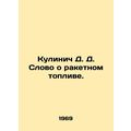 Kulinich D. The word about rocket fuel. In Russian /Kulinich D. D. Slovo o rake