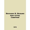 Volodin B. Take my day, Savichev In Russian /Volodin B. Vozmi moi sutki, Savich