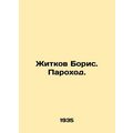 Zhitkov Boris. Steamboat. In Russian (ask us if...