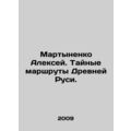 Alexey Martynenko. The secret routes of ancient...