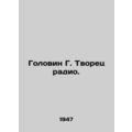Golovin G. The Creator of Radio. In Russian /Golovin G. Tvorets radio.