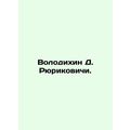 Volodikhin D. Rurikovich. In Russian /Volodikhin D. Ryurikovichi.