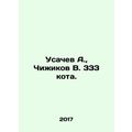 Usachev A., Chizhikov V. 333 cat. In Russian (ask us if in doubt)/Usachev A.,