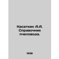 Kasatkin A.A. Beekeeper's Guide. In Russian /Ka...
