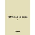 100 cheese dishes. In Russian /100 blyud iz syra.