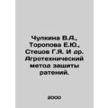 Chulkina V.A., Toropova E.Yu., Stetsov G.Ya. et al In Russian (ask us if in do