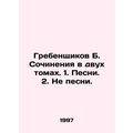 Grebenshchikov B. Compositions in two volumes. 1. Pesni. 2. Ne pesni. In Russi