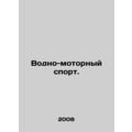 Water-motor sports. In Russian /Vodno-motornyy sport.