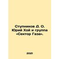 Stupnikov D.O. Yuri Khoi and the Gaza Group. In...