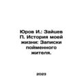 Yurov I.: Zaitsev P. The story of my life: The ...