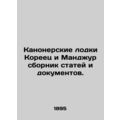 Gunboats Korea and Manjur collection of articles and documents. In Russian /Kan