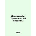 Loskutov M. The Thirteenth Caravan. In Russian /Loskutov M. Trinadtsatyy karava