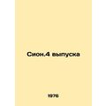 Zion.4 issue In Russian /Sion.4 vypuska