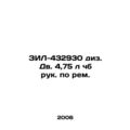 ZIL-432930 div. 4.75 l Ru. In Russian /ZIL-4329...