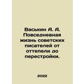 Vaskin A. A. Everyday life of Soviet writers from thaw to perestroika. In Russi