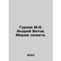 M. A. Gureev Andrei Bitov. Mirage of the story. In Russian /Gureev M.A. Andrey