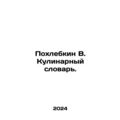 Pokhlebkin V. Culinary Dictionary. In Russian /Pokhlebkin V. Kulinarnyy slovar.