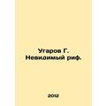Ugarov G. Invisible Reef. In Russian /Ugarov G. Nevidimyy rif.